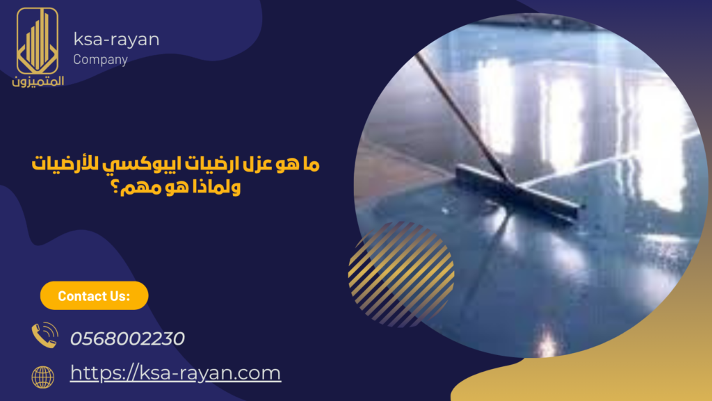 عزل ارضيات ايبوكسي