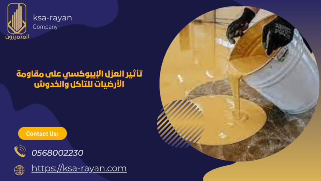 عزل ارضيات ايبوكسي