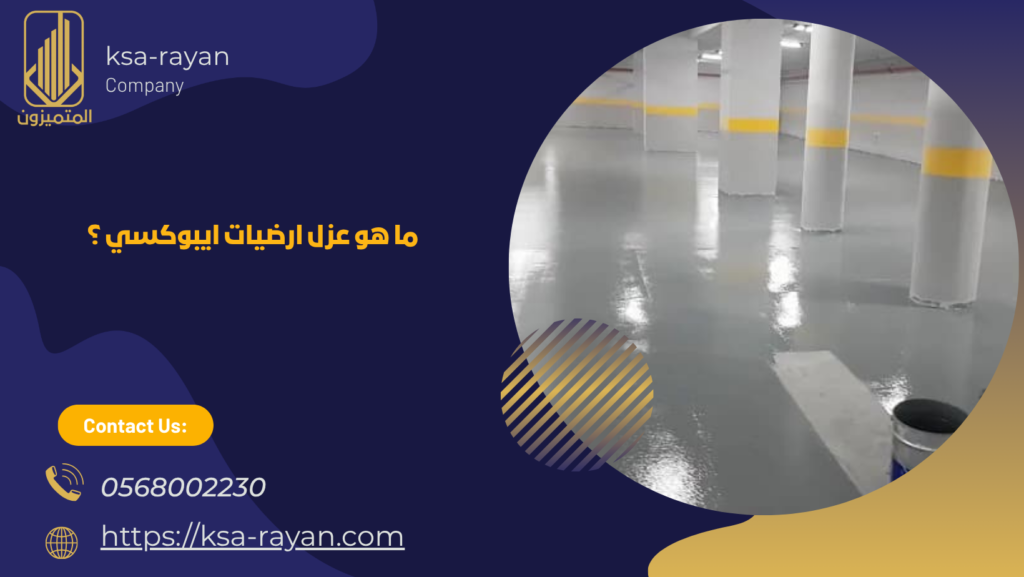 عزل ارضيات ايبوكسي