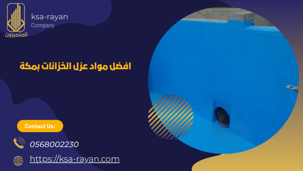 شركة عزل خزانات مكة