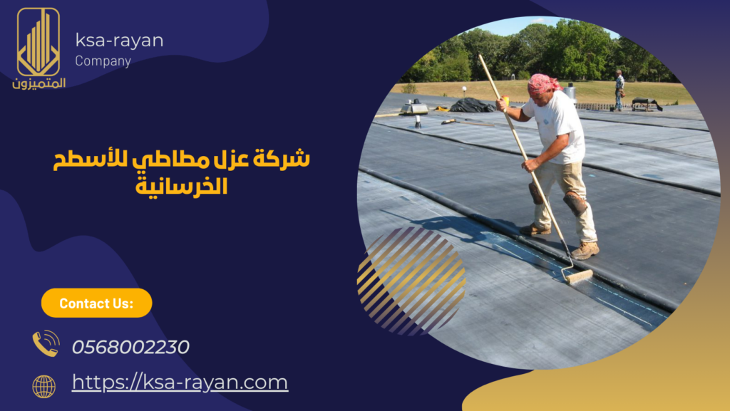 عزل مطاطي للأسطح الخرسانية