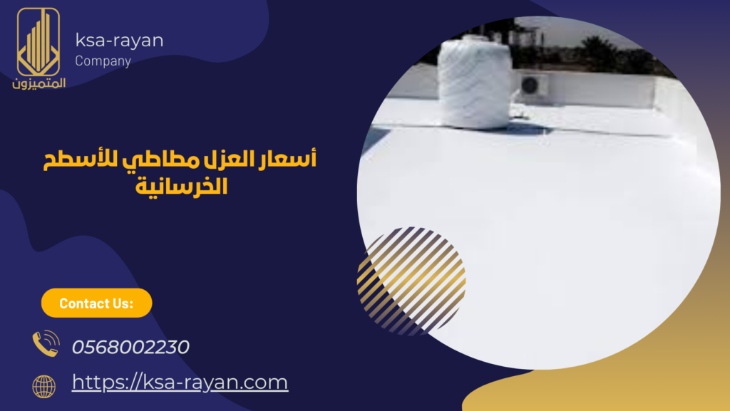 عزل مطاطي للأسطح الخرسانية