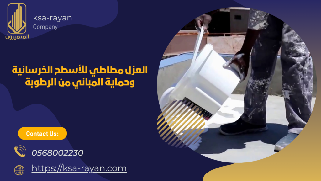 عزل مطاطي للأسطح الخرسانية