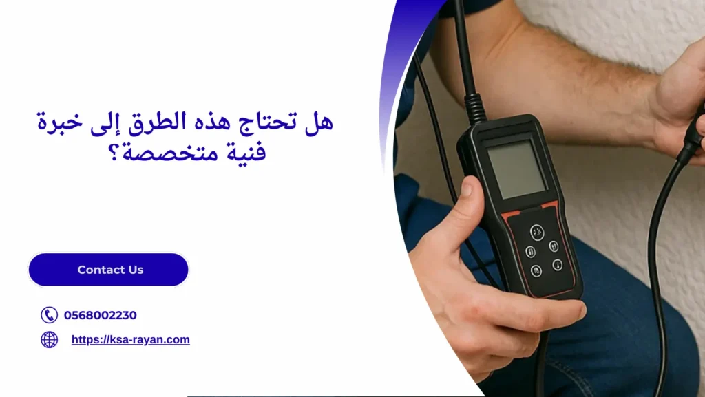 طرق كشف تسريب المياه بدون تكسير