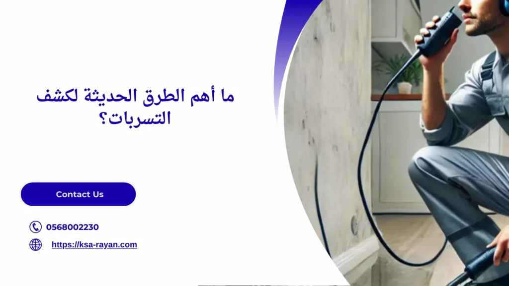 كشف وصيانة تسربات المياه