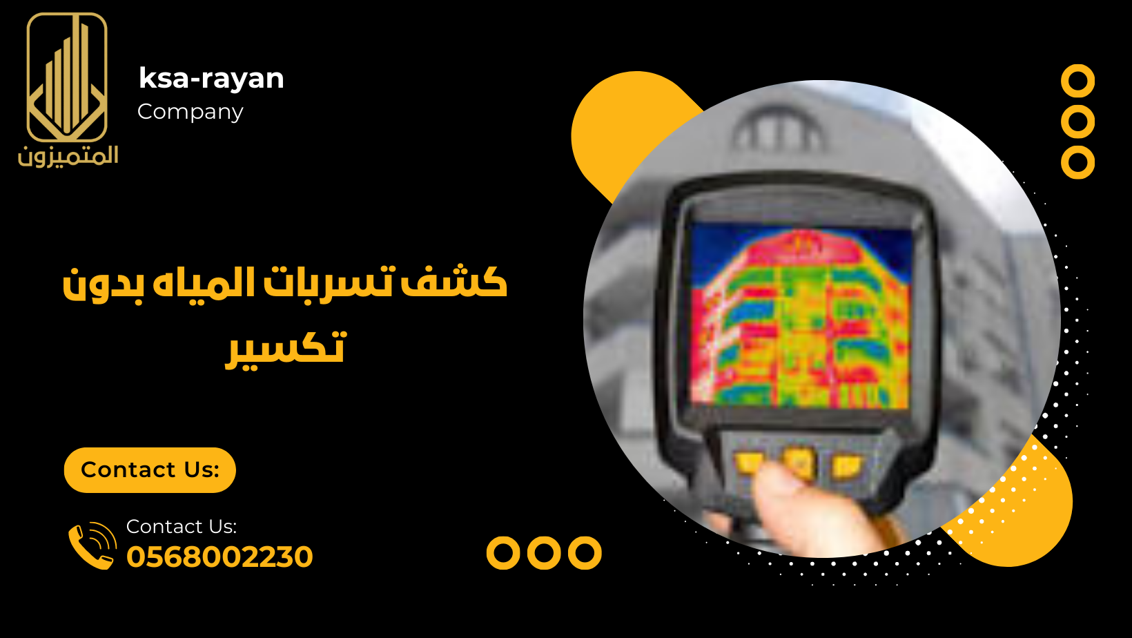 كشف تسربات المياه بدون تكسير