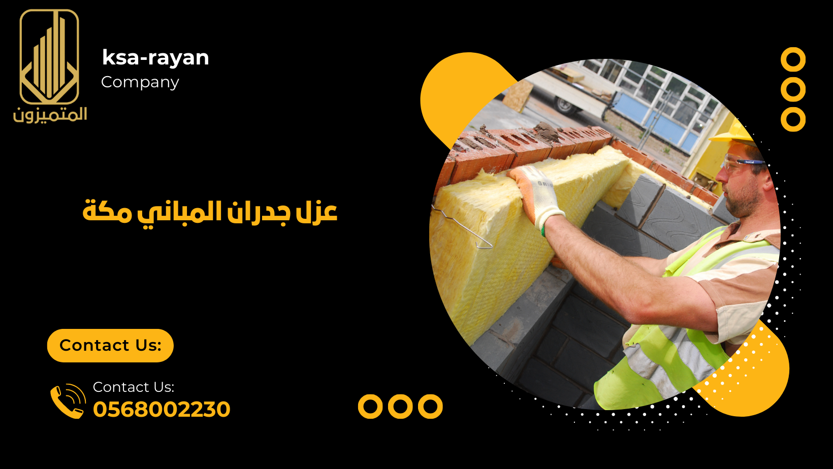 عزل جدران المباني مكة