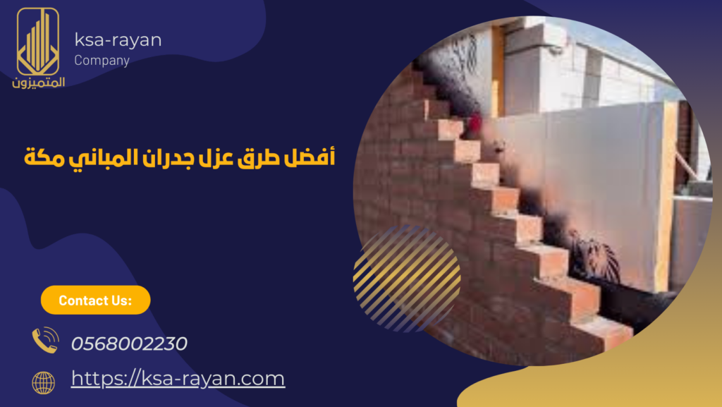 عزل جدران المباني مكة