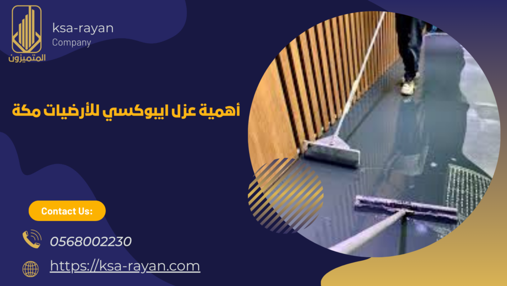 عزل ايبوكسي للأرضيات مكة