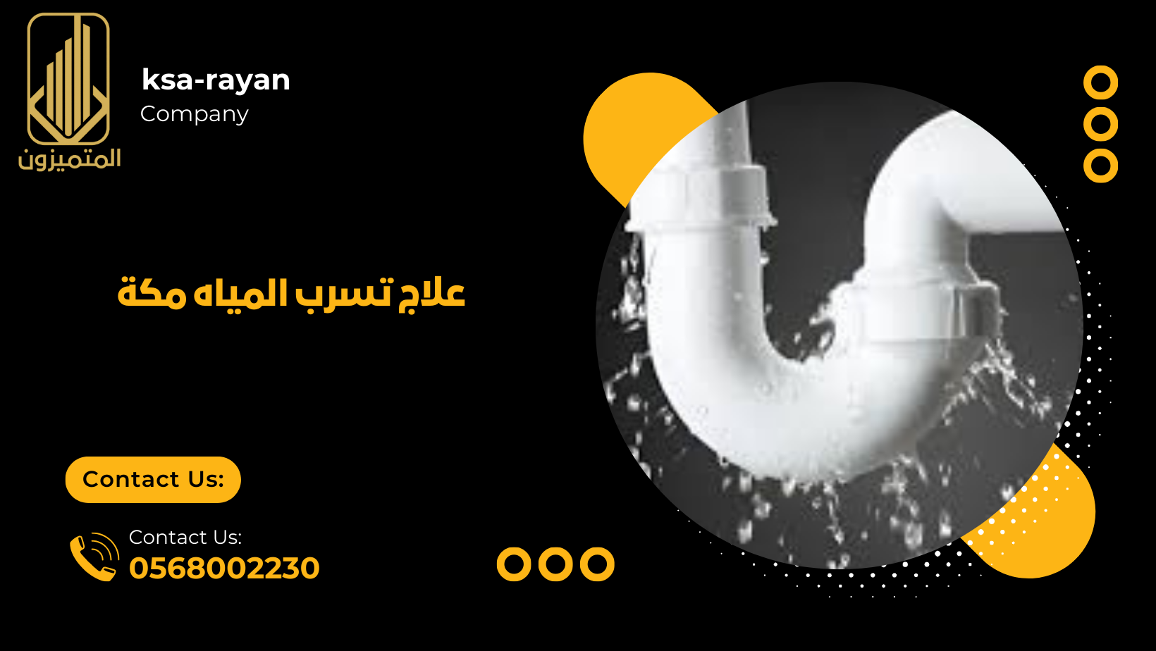 علاج تسرب المياه مكة