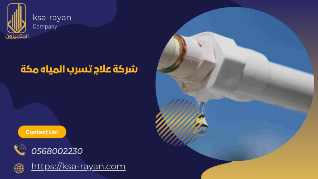 علاج تسرب المياه مكة