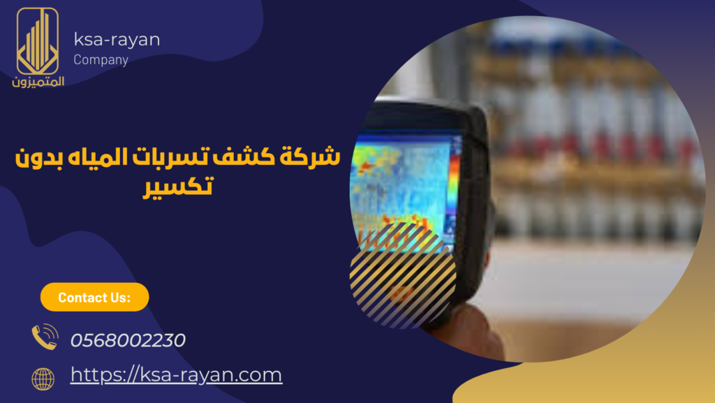 كشف تسربات المياه بدون تكسير