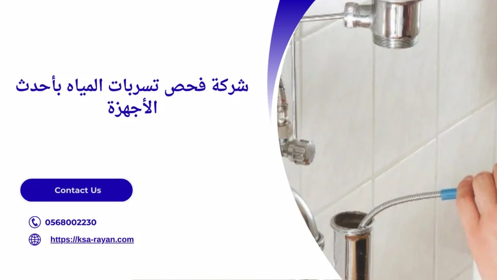 شركة فحص تسربات المياه