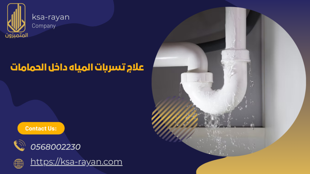 علاج تسرب المياه مكة