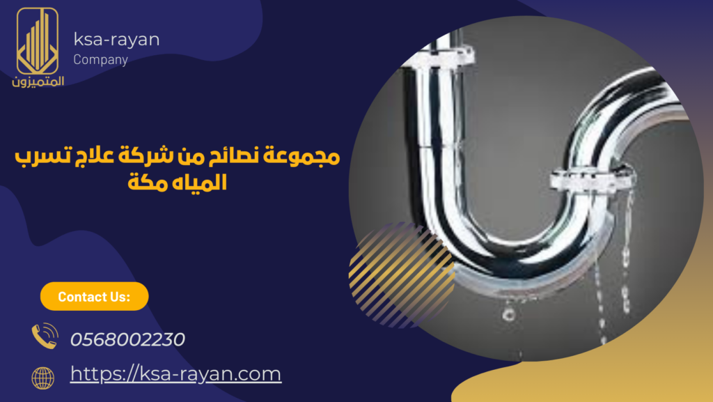 علاج تسرب المياه مكة