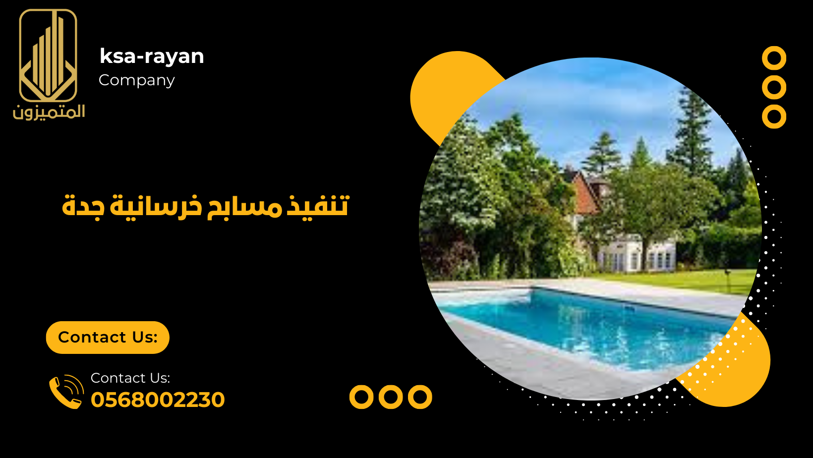 تنفيذ مسابح خرسانية جدة