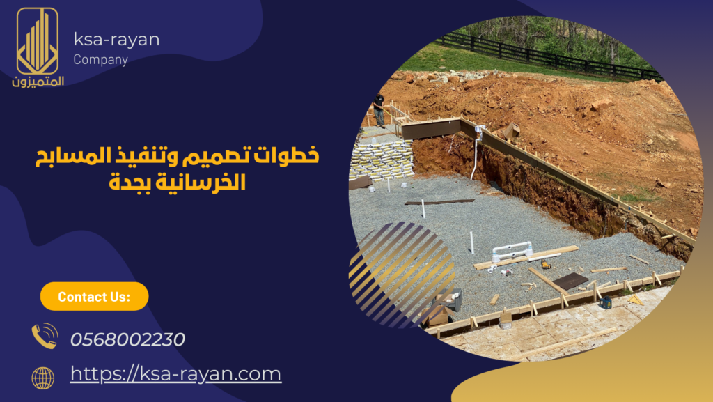 تنفيذ مسابح خرسانية جدة