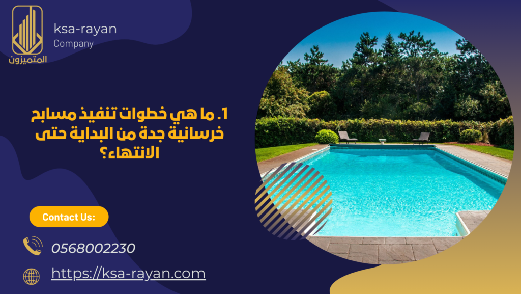 تنفيذ مسابح خرسانية جدة