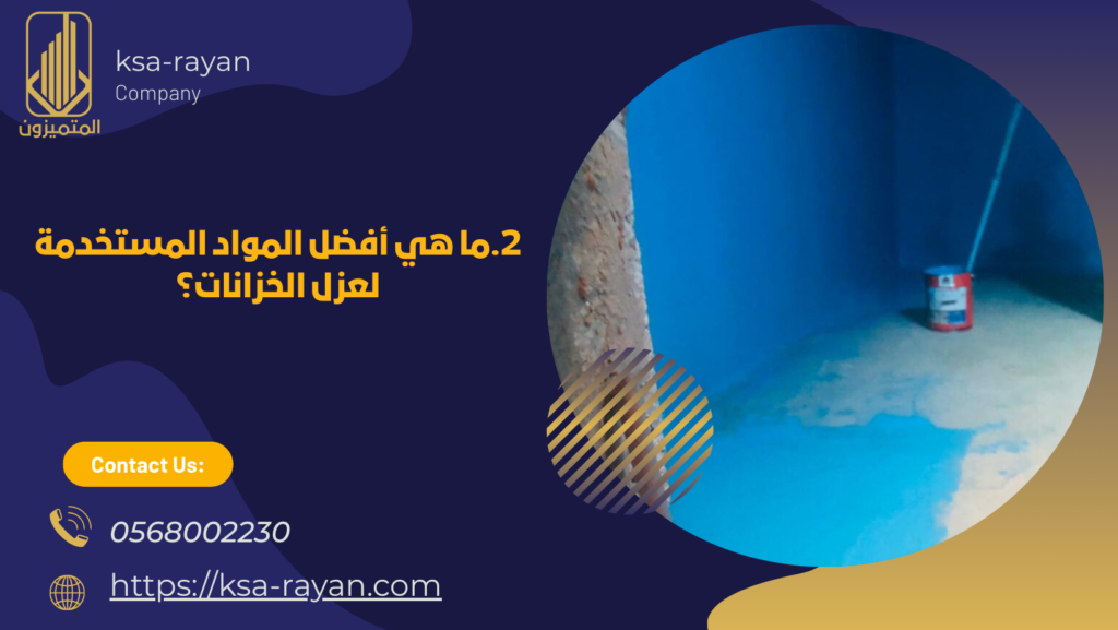 عزل الخزانات الأرضية والعلوية