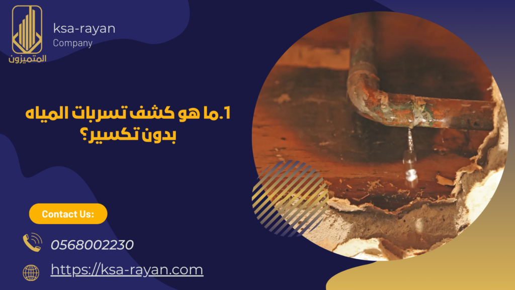 كشف تسربات المياه بدون تكسير