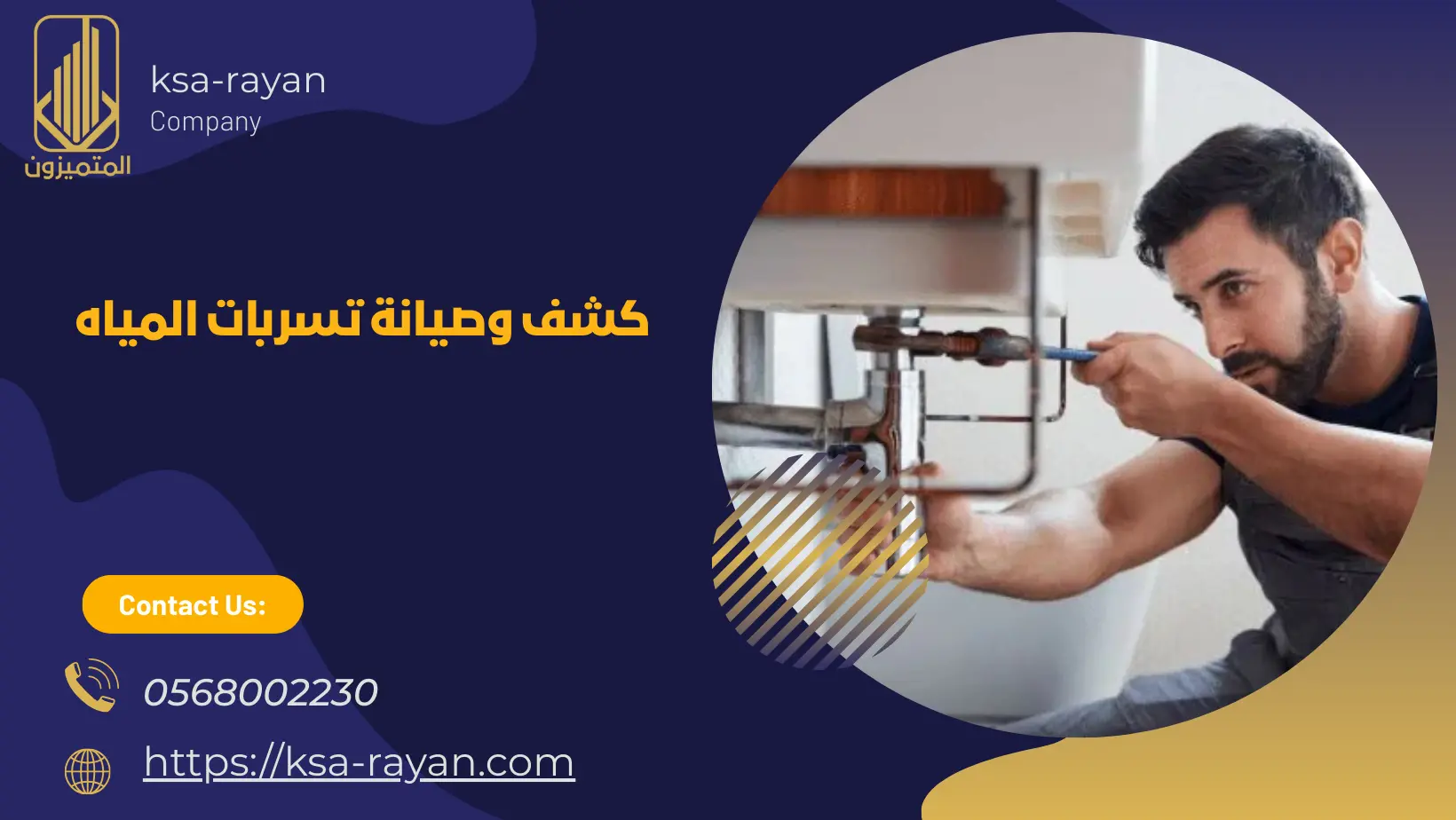 كشف وصيانة تسربات المياه