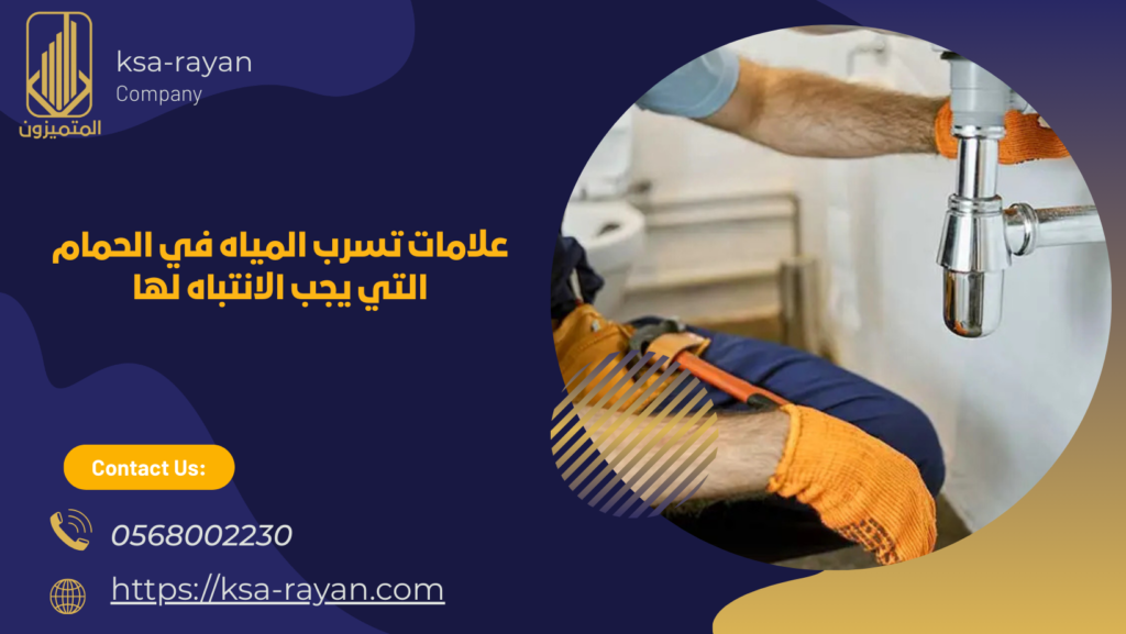 تسرب المياه في الحمامات