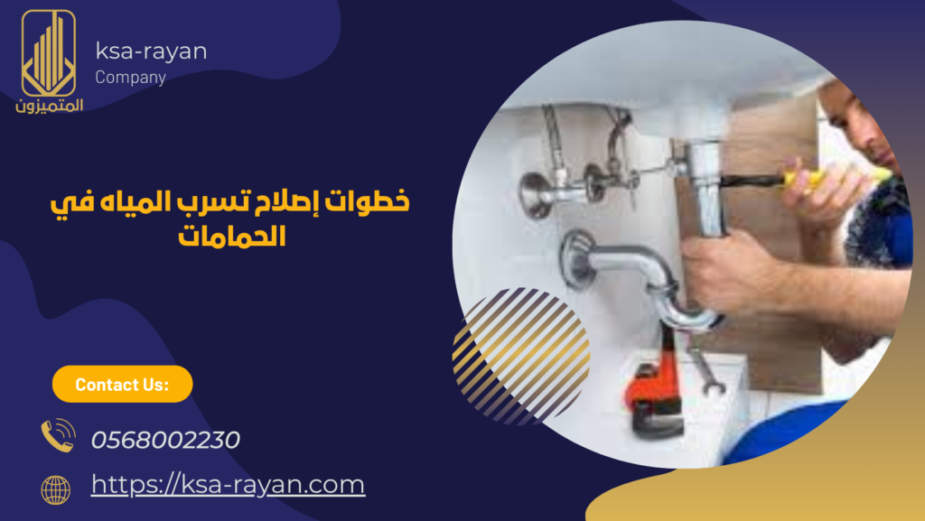 تسرب المياه في الحمامات