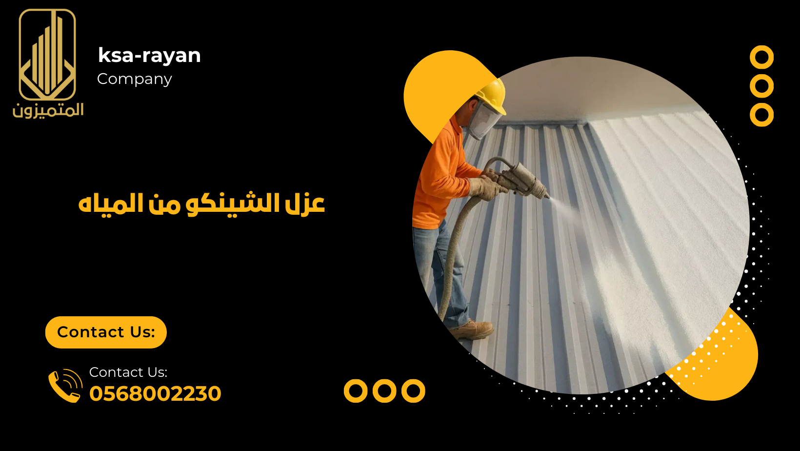 عزل الشينكو من المياه