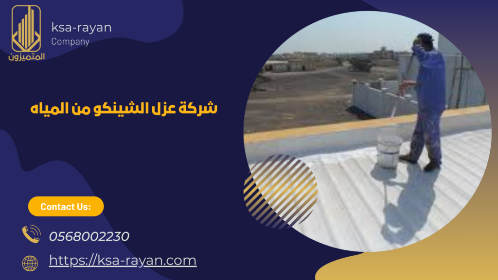 عزل الشينكو من المياه