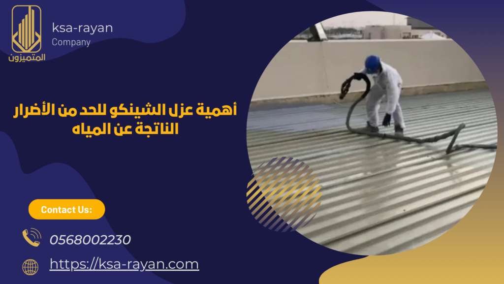 عزل الشينكو من المياه