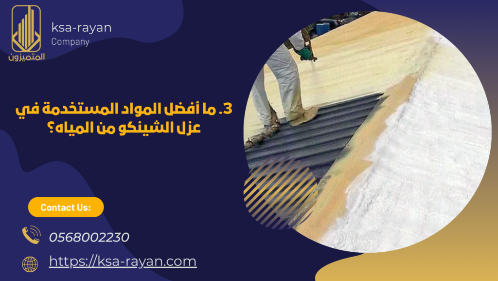 عزل الشينكو من المياه