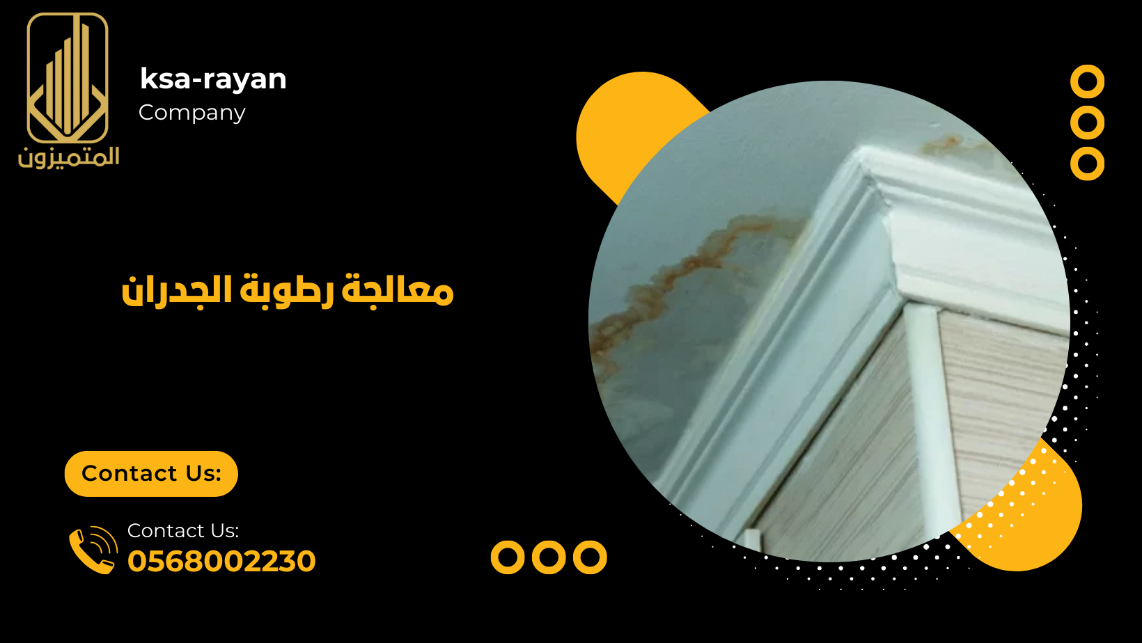 معالجة رطوبة الجدران