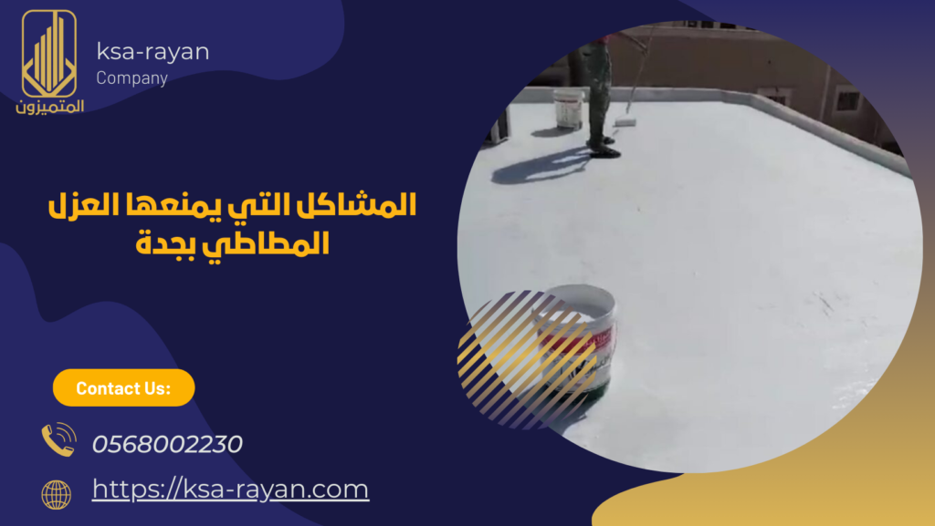 شركة عزل مطاطي جدة