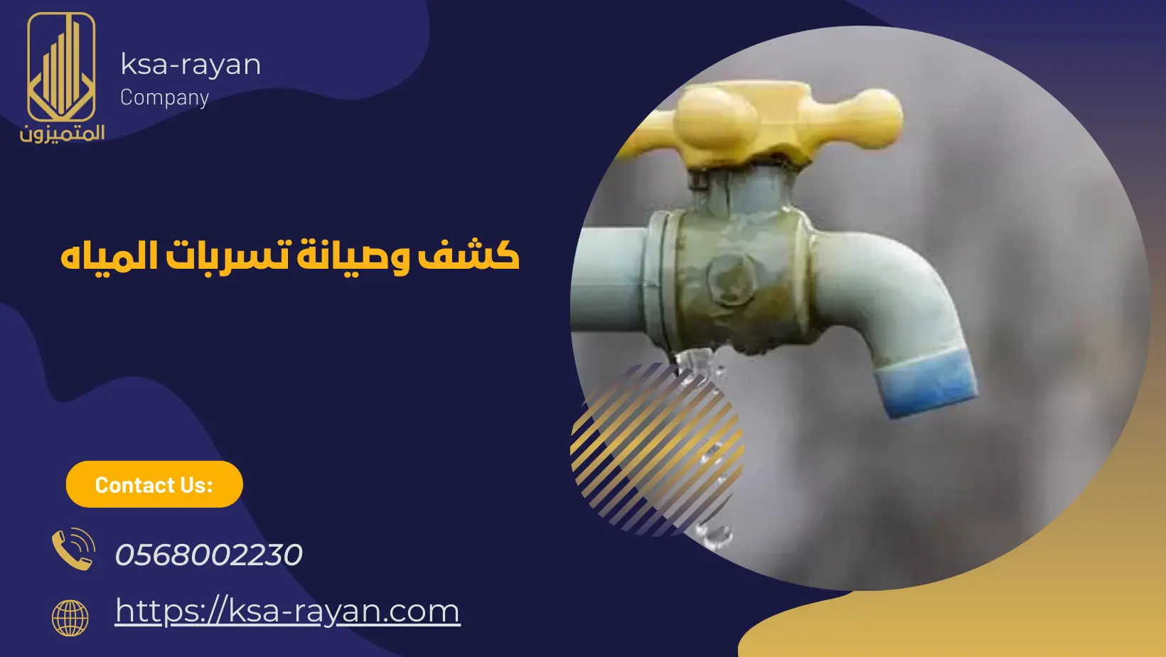 شركة كشف تسربات المياه