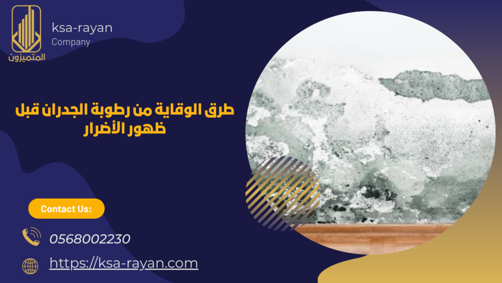 معالجة رطوبة الجدران