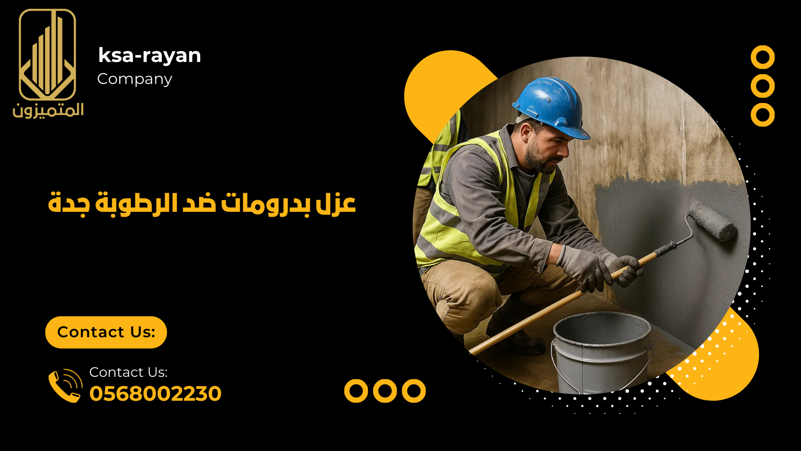 عزل بدرومات ضد الرطوبة جدة