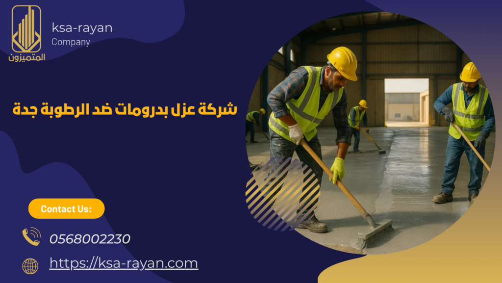 عزل بدرومات ضد الرطوبة جدة