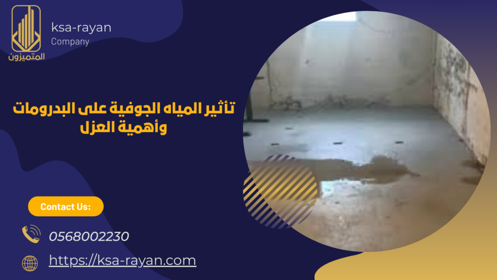 عزل بدرومات ضد الرطوبة جدة