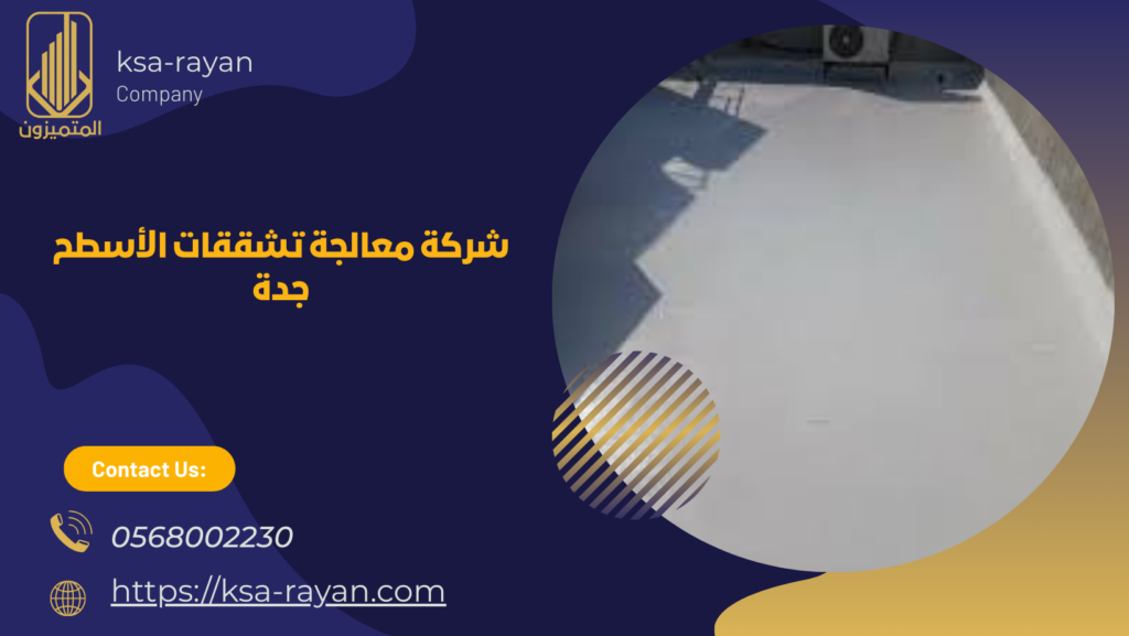 معالجة تشققات الأسطح جدة