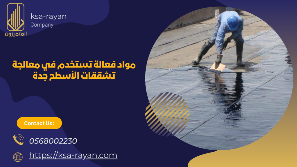 معالجة تشققات الأسطح جدة