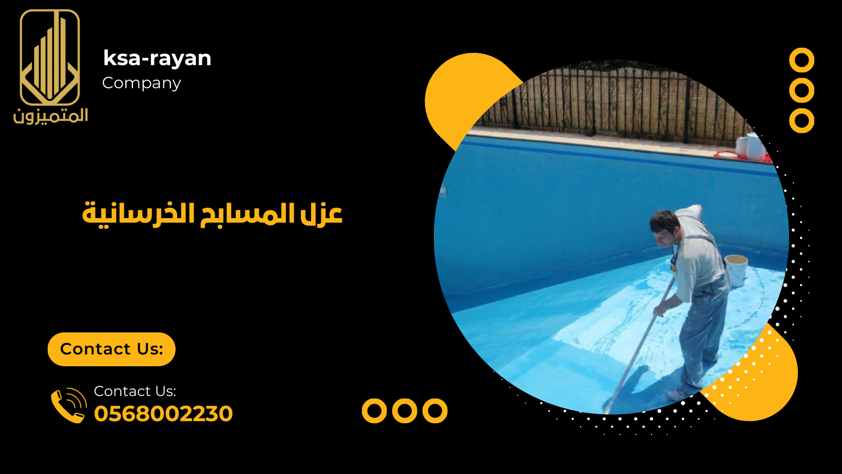 عزل المسابح الخرسانية