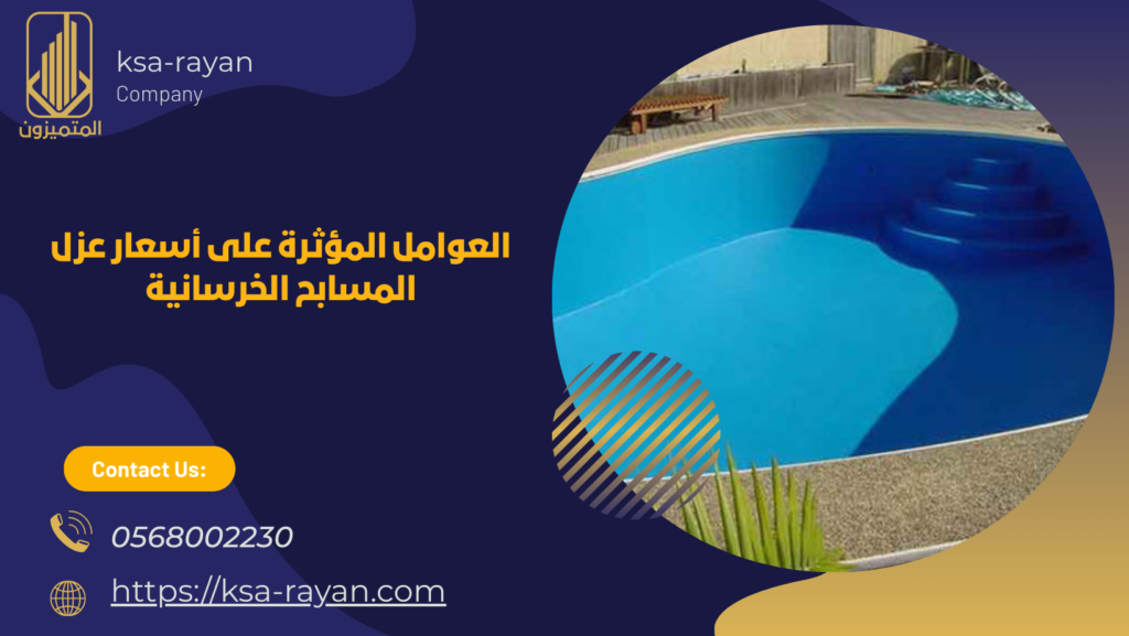 عزل المسابح الخرسانية