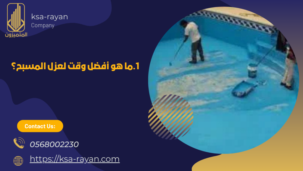 عزل المسابح الخرسانية