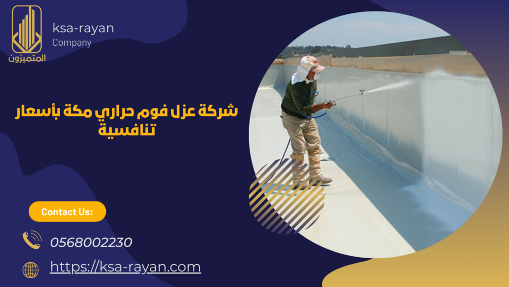 عزل فوم حراري مكة