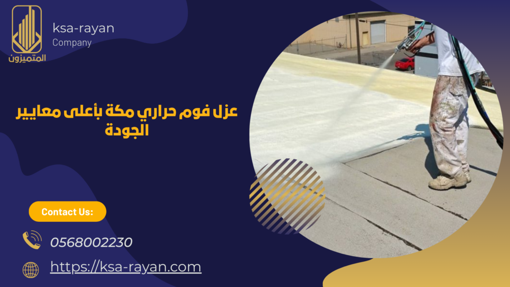 عزل فوم حراري مكة