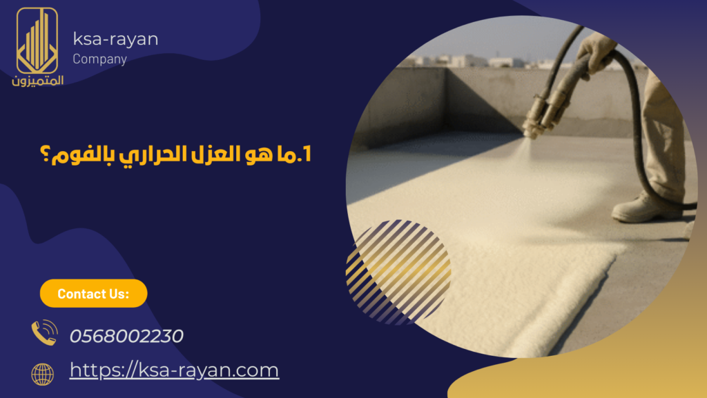 عزل فوم حراري مكة