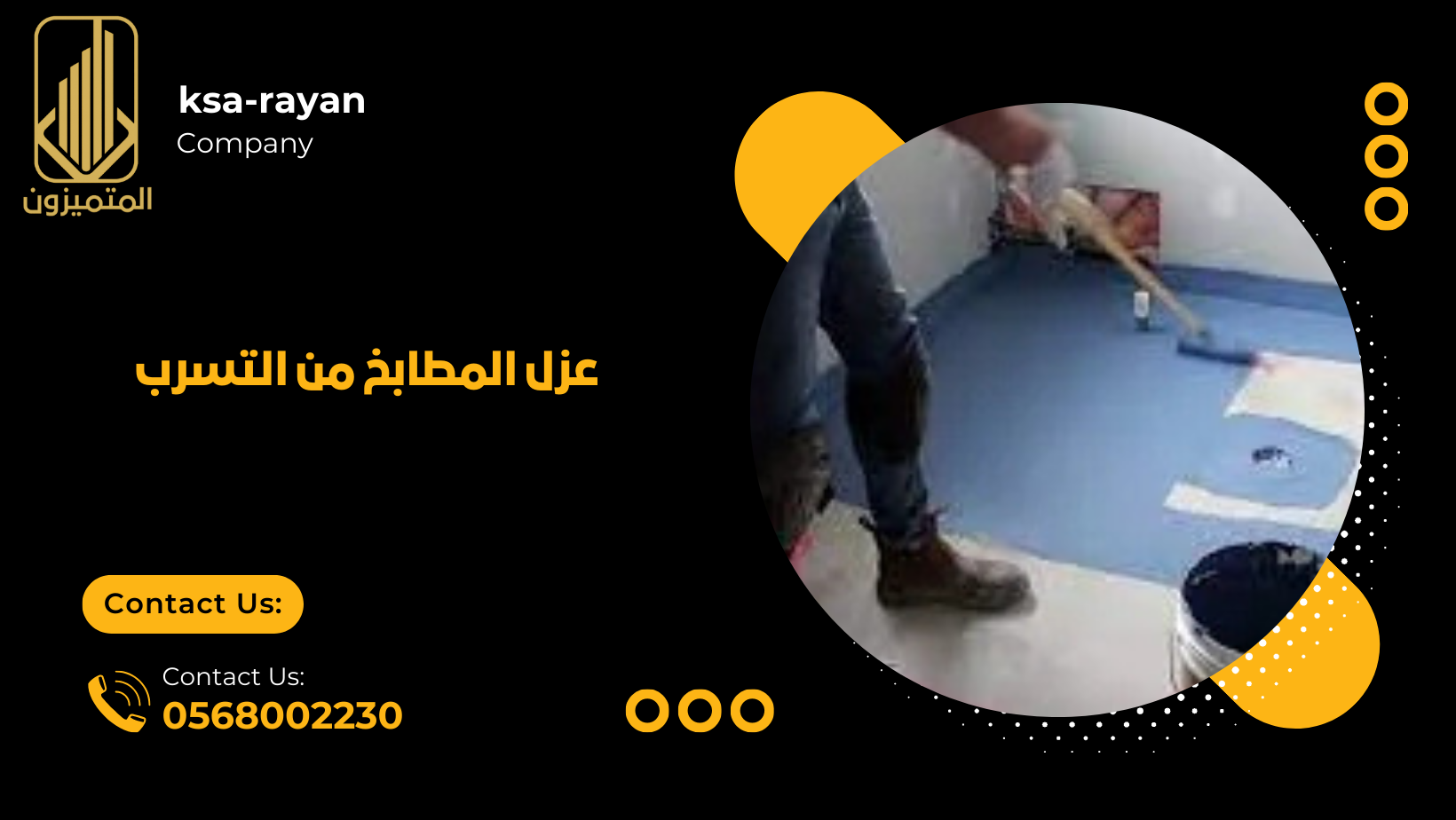 عزل المطابخ من التسرب