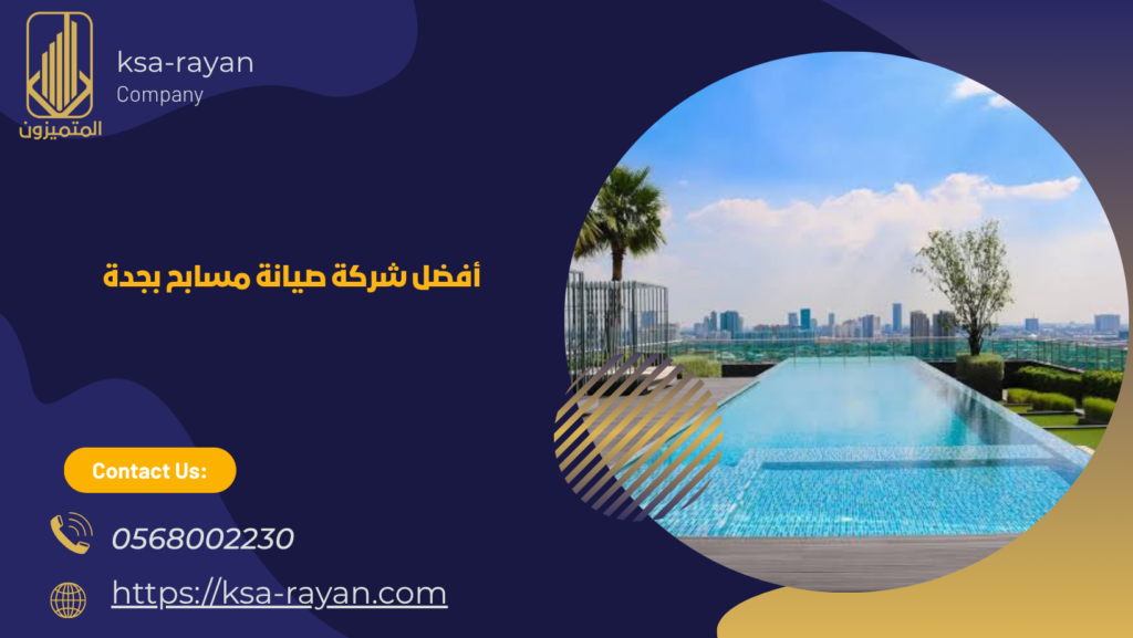 أفضل شركة صيانة مسابح بجدة