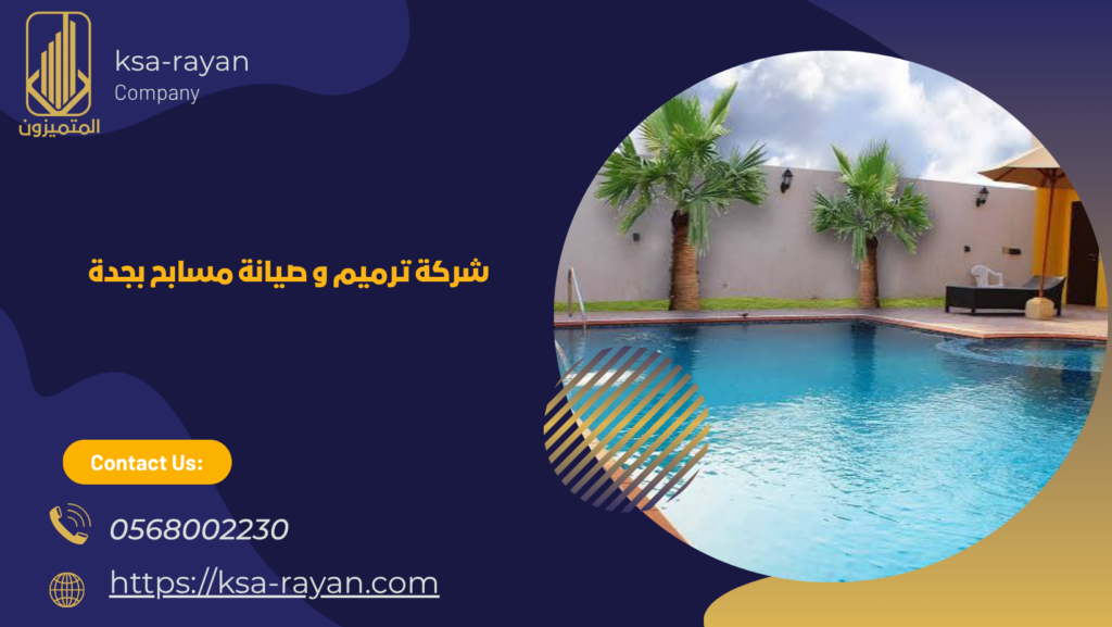 شركة ترميم و صيانة مسابح بجدة