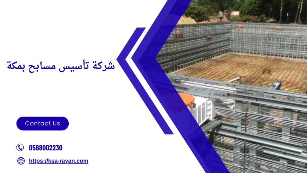 تأسيس مسابح بمكة